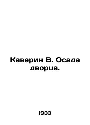 Kaverin V. Osada dvortsa./Caverin W. Siege of the Palace. In Russian - landofmagazines.com