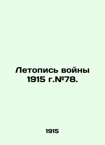 Letopis voyny 1915 g.#78./Chronicle of the War of 1915 # 78. In Russian - landofmagazines.com
