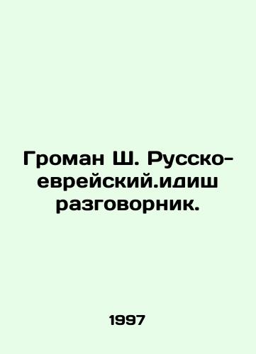 Groman Sh. Russko-evreyskiy.idish razgovornik./Groman Sh. Russo-Hebrew. Yiddish colloquial. In Russian - landofmagazines.com