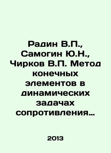 Radin V.P.,  Samogin Yu.N.,  Chirkov V.P. Metod konechnykh elementov v dinamicheskikh zadachakh soprotivleniya materialov./Radin V.P.,  Samogin Yu.N.,  Chirkov V.P. The finite element method in dynamic problems of material resistance. In Russian - landofmagazines.com