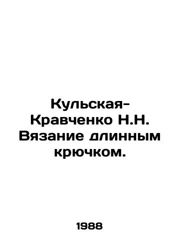 Kulskaya-Kravchenko N.N. Vyazanie dlinnym kryuchkom./Kulskaya-Kravchenko N.N. Knitting with a long hook. In Russian - landofmagazines.com