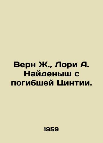 Vern Zh., Lori A. Naydenysh s pogibshey Tsintii./Verne J., Laurie A. Found with the Dead Qintia. In Russian - landofmagazines.com