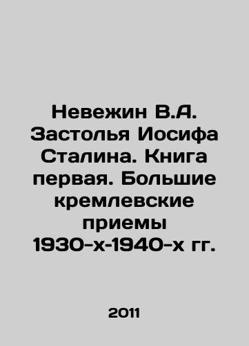 Nevezhin V.A. Zastolya Iosifa Stalina. Kniga pervaya. Bolshie kremlevskie priemy 1930-kh–1940-kh gg./Nevezhin V.A. Joseph Stalins Feast: Book One: The Great Kremlin Meetings of the 1930s and 1940s In Russian - landofmagazines.com