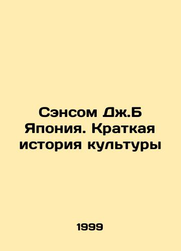 Sensom Dzh.B Yaponiya. Kratkaya istoriya kultury/Sansom JB Japan: A Brief History of Culture In Russian - landofmagazines.com