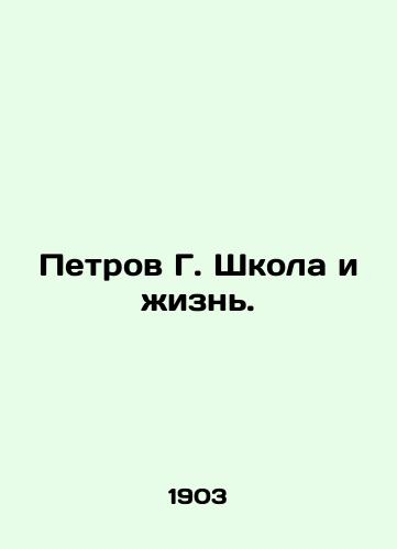 Petrov G. Shkola i zhizn./Petrov G. School and Life. In Russian - landofmagazines.com