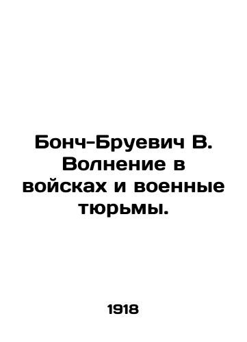 Bonch-Bruevich V. Volnenie v voyskakh i voennye tyurmy./Bonch-Bruevich B. Troop unrest and military prisons. In Russian - landofmagazines.com