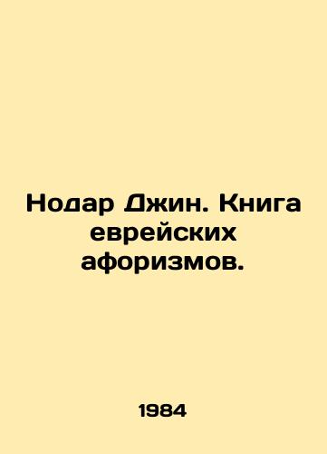 Nodar Dzhin. Kniga evreyskikh aforizmov./Nodar Jin. Book of Hebrew aphorisms. In Russian - landofmagazines.com