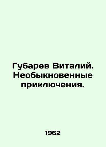 Gubarev Vitaliy. Neobyknovennye priklyucheniya./Vitaly Gubarev. Extraordinary adventures. In Russian - landofmagazines.com