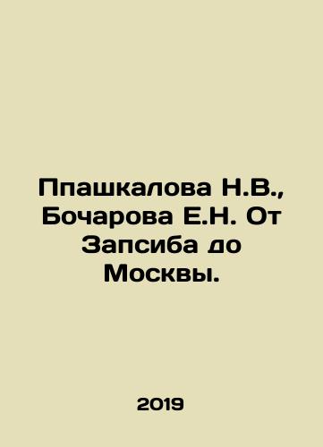 Ppashkalova N.V.,  Bocharova E.N. Ot Zapsiba do Moskvy./Ppashkalova N.V.,  Bocharova E.N. From Zapsib to Moscow. In Russian - landofmagazines.com