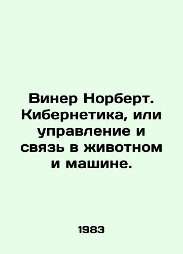 Viner Norbert. Kibernetika, ili upravlenie i svyaz v zhivotnom i mashine./Wiener Norbert. Cybernetics, or control and communication in animals and machines. In Russian - landofmagazines.com