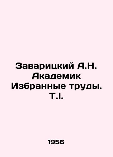 Zavaritskiy A.N. Akademik Izbrannye trudy. T.I./Zavaritsky A.N. Akademik Selected Works. T.I. In Russian - landofmagazines.com