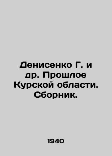Denisenko G. i dr. Proshloe Kurskoy oblasti. Sbornik./G. Denisenko et al. The Past of the Kursk Region In Russian - landofmagazines.com