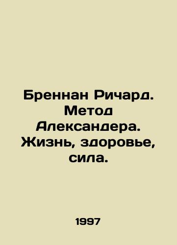 Brennan Richard. Metod Aleksandera. Zhizn, zdorove, sila./Brennan Richard. Alexander Method. Life, Health, Power. In Russian - landofmagazines.com