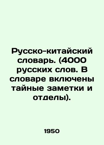 Russko-kitayskiy slovar. (4000 russkikh slov. V slovare vklyucheny taynye zametki i otdely)./Chinese-Russian Dictionary. (4000 Russian words. Secret notes and departments are included in the dictionary). In Russian - landofmagazines.com