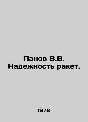 Panov V.V. Nadezhnost raket./Panov V.V. Missile reliability. In Russian - landofmagazines.com