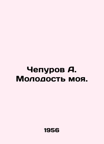 Chepurov A. Molodost moya./Chepurov A. My youth. In Russian - landofmagazines.com