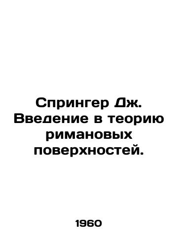 Springer Dzh. Vvedenie v teoriyu rimanovykh poverkhnostey./Springer J. Introduction to Riemann Surface Theory. In Russian - landofmagazines.com