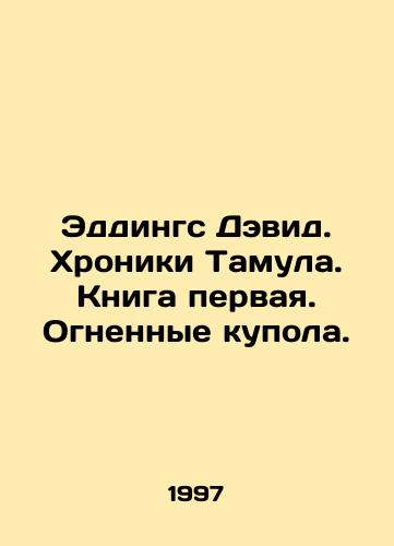 Eddings Devid. Khroniki Tamula. Kniga pervaya. Ognennye kupola./Eddings David. Tamula Chronicles. Book one. Fiery domes. In Russian - landofmagazines.com