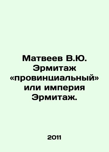 Matveev V.Yu. Ermitazh «provintsialnyy» ili imperiya Ermitazh./Matveyev V.Yu. Hermitage is provincial or Hermitage Empire. In Russian - landofmagazines.com