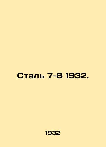 Stal 7-8 1932./Steel 7-8 1932. In Russian - landofmagazines.com