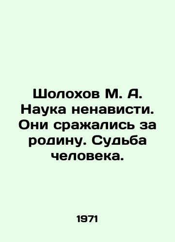 Sholokhov M. A. Nauka nenavisti. Oni srazhalis za rodinu. Sudba cheloveka./Sholokhov M. A. The science of hatred. They fought for their homeland. The fate of man. In Russian - landofmagazines.com