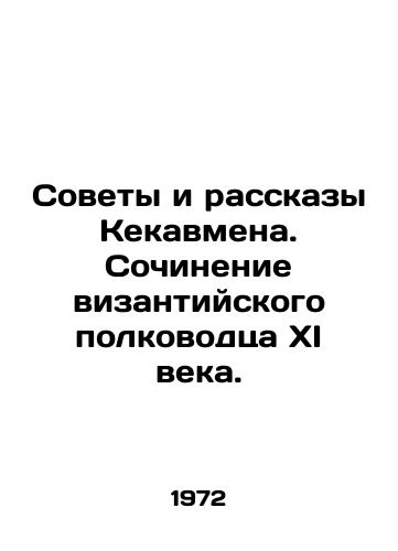 Sovety i rasskazy Kekavmena. Sochinenie vizantiyskogo polkovodtsa XI veka./Kekavmens Tips and Stories. The Composition of an 11th Century Byzantine General. In Russian - landofmagazines.com