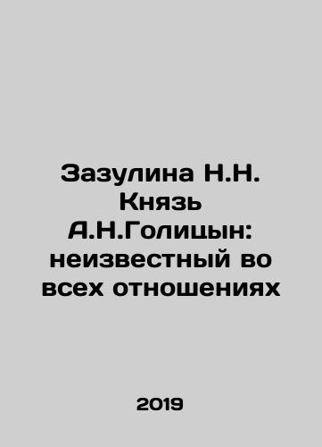 Zazulina N.N. Knyaz A.N.Golitsyn: neizvestnyy vo vsekh otnosheniyakh/Zazulina N.N. Prince A.N. Golitsyn: unknown in all respects In Russian - landofmagazines.com