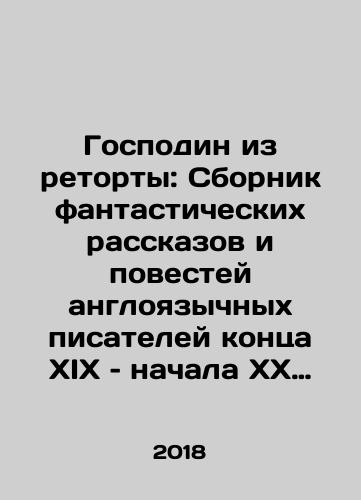 Gospodin iz retorty: Sbornik fantasticheskikh rasskazov i povestey angloyazychnykh pisateley kontsa XIX – nachala XX vv./Lord of Retorts: A collection of fantastic stories and short stories by English-speaking writers in the late nineteenth and early twentieth centuries In Russian - landofmagazines.com