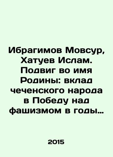 Ibragimov Movsur, Khatuev Islam. Podvig vo imya Rodiny: vklad chechenskogo naroda v Pobedu nad fashizmom v gody Velikoy Otechestvennoy voyny 1941-1945 gg./Ibragimov Movsur, Khatuev Islam. A feat in the name of the Motherland: the contribution of the Chechen people to the Victory over fascism during the Great Patriotic War of 1941-1945 In Russian - landofmagazines.com