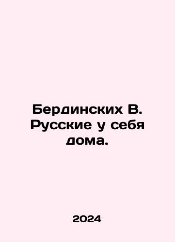 Berdinskikh V. Russkie u sebya doma./Berdinskikh V. Russians at home. In Russian - landofmagazines.com