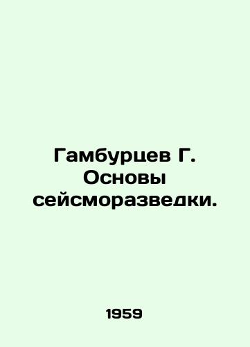 Gamburtsev G. Osnovy seysmorazvedki./Gamburtsev G. Basics of seismic exploration. In Russian - landofmagazines.com