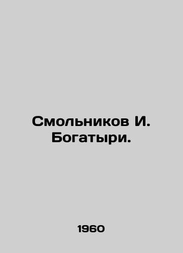 Smolnikov I. Bogatyri./I. Bogatyri Smolnikov. In Russian - landofmagazines.com