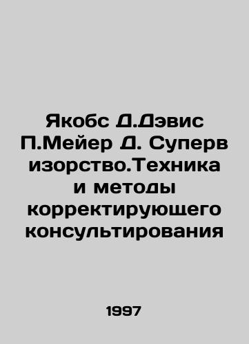 Yakobs D.Devis P.Meyer D. Supervizorstvo.Tekhnika i metody korrektiruyushchego konsultirovaniya/Jacobs D. Davis P. Meyer D. Supervisory Techniques and Methods of Corrective Consulting In Russian - landofmagazines.com