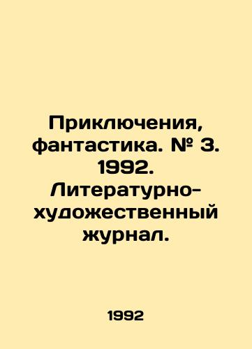 Priklyucheniya, fantastika. # 3. 1992. Literaturno-khudozhestvennyy zhurnal./Adventures, fiction. # 3. 1992. Literary and art magazine. In Russian - landofmagazines.com