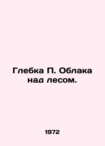 Glebka P. Oblaka nad lesom./Gleb P. Cloud over the forest. In Russian - landofmagazines.com