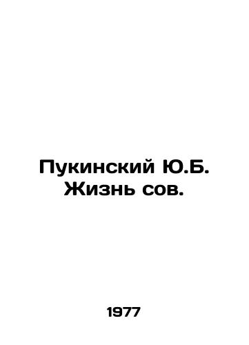 Pukinskiy Yu.B. Zhizn sov./Pukinsky Yu.B. The Life of Owls. In Russian - landofmagazines.com