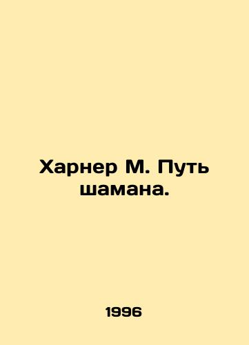 Kharner M. Put shamana./Harner M. Way of the Shaman. In Russian - landofmagazines.com
