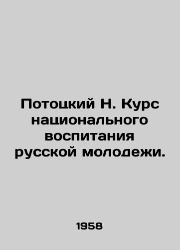 Pototskiy N. Kurs natsionalnogo vospitaniya russkoy molodezhi./Pototsky N. Course of National Education of Russian Youth. In Russian - landofmagazines.com