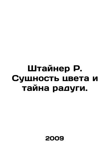 Shtayner R. Sushchnost tsveta i tayna radugi./Steiner R. The essence of the color and the mystery of the rainbow. In Russian - landofmagazines.com