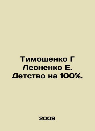 Timoshenko G Leonenko E. Detstvo na 100{6aaf180d175af1128c60b2777d4d3e3ad35f0569f9dc47b71cd13f072a9ba908}./Tymoshenko G Leonenko E. Childhood 100{6aaf180d175af1128c60b2777d4d3e3ad35f0569f9dc47b71cd13f072a9ba908}. In Russian - landofmagazines.com