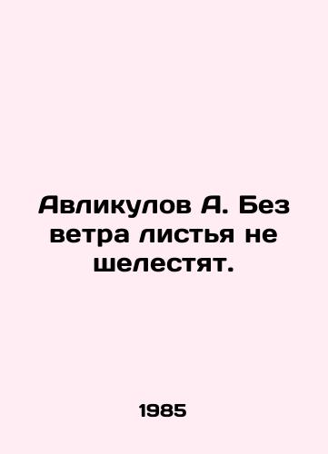 Avlikulov A. Bez vetra listya ne shelestyat./Avlikulov A. The leaves do not rustle without the wind. In Russian - landofmagazines.com