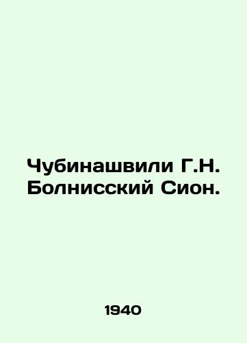 Chubinashvili G.N. Bolnisskiy Sion./Chubinashvili G.N. Bolnisky Zion. In Russian - landofmagazines.com