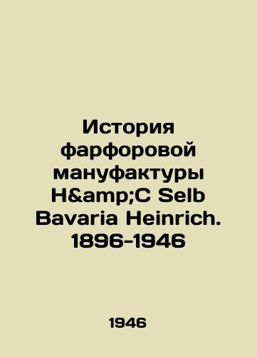 Istoriya farforovoy manufaktury H&C Selb Bavaria Heinrich. 1896-1946/History of H C Selb Bavaria Heinrich Porcelain Manufacture. 1896-1946 In Russian - landofmagazines.com