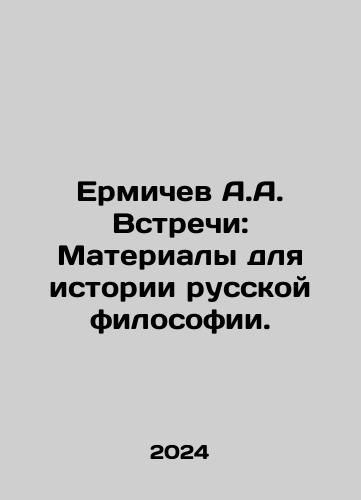 Ermichev A.A. Vstrechi: Materialy dlya istorii russkoy filosofii./A.A. Ermichev Meetings: Materials for the History of Russian Philosophy. In Russian - landofmagazines.com
