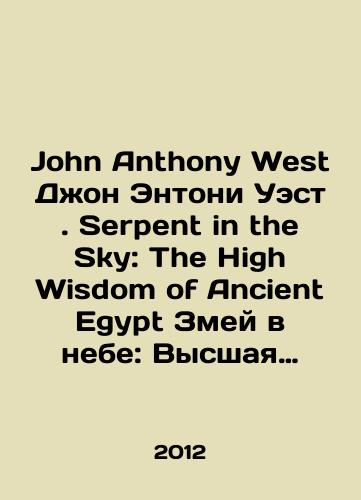 John Anthony West Dzhon Entoni Uest. Serpent in the Sky: The High Wisdom of Ancient Egypt Zmey v nebe: Vysshaya Mudrost Drevnego Egipta./John Anthony West John Anthony West. Serpent in the Sky: The High Wisdom of Ancient Egypt Snakes in the Sky: The Supreme Wisdom of Ancient Egypt. In Russian - landofmagazines.com