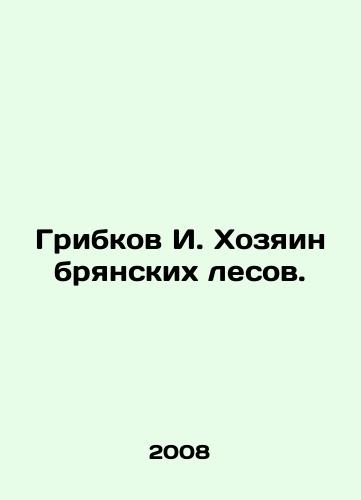 Gribkov I. Khozyain bryanskikh lesov./Gribkov I. The owner of the Bryansk forests. In Russian - landofmagazines.com