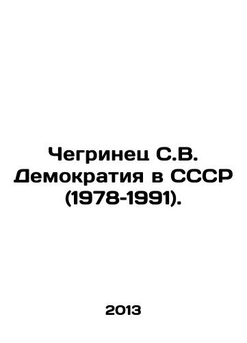 Chegrinets S.V. Demokratiya v SSSR (1978–1991)./Chegrinets S.V. Democracy in the USSR (1978-1991). In Russian - landofmagazines.com