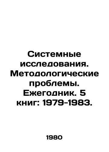 Sistemnye issledovaniya. Metodologicheskie problemy. Ezhegodnik. 5 knig: 1979-1983./System Studies. Methodological Problems. Yearbook. 5 books: 1979-1983. In Russian - landofmagazines.com