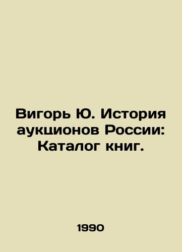 Vigor Yu. Istoriya auktsionov Rossii: Katalog knig./Vigor Yu. History of Auctions in Russia: Book Catalogue. In Russian - landofmagazines.com