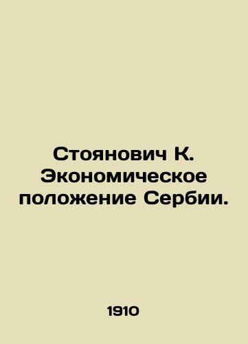 Stoyanovich K. Ekonomicheskoe polozhenie Serbii./Stojanovic K. The economic situation of Serbia. In Russian - landofmagazines.com